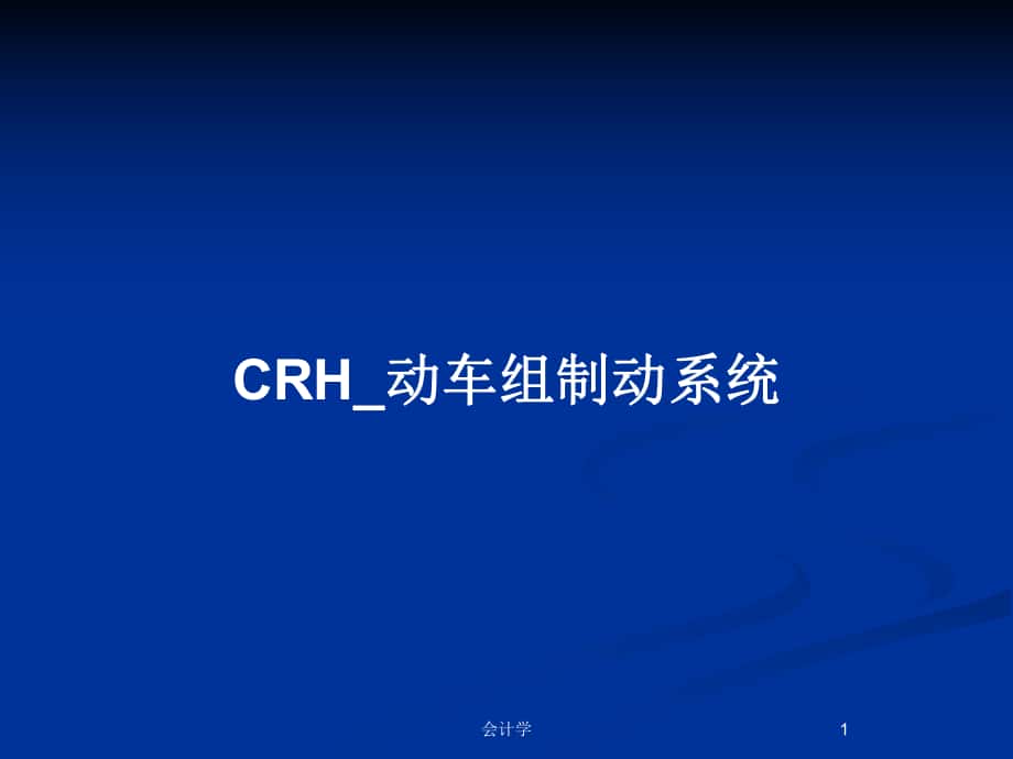 CRH_动车组制动系统_第1页