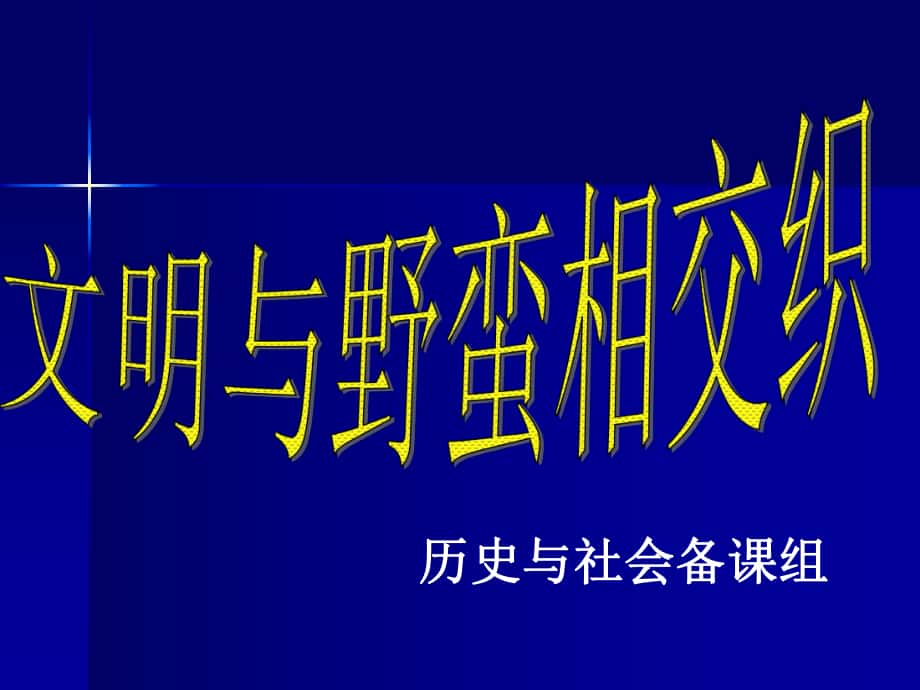 历史与社会备课组_第1页