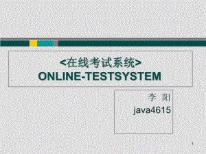 《在線考試系統(tǒng)》PPT課件.ppt