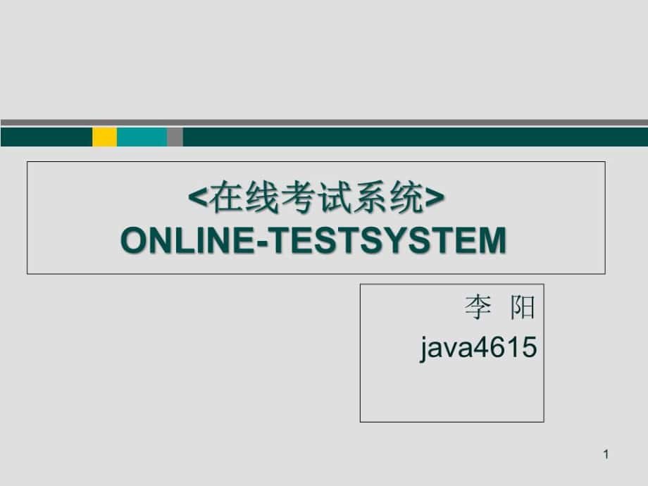 《在線考試系統(tǒng)》PPT課件.ppt_第1頁