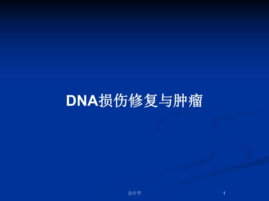 DNA损伤修复与肿瘤_第1页