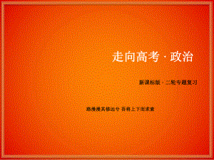 【201高考政治備考題型答題技巧學(xué)習(xí)】高考政治二輪專題復(fù)習(xí)課件【題型10】措施類主觀題方案