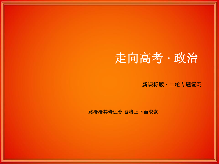 【201高考政治備考題型答題技巧學(xué)習(xí)】高考政治二輪專題復(fù)習(xí)課件【題型10】措施類主觀題方案_第1頁