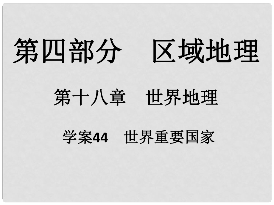 高考地理一輪復(fù)習(xí) 第四部分 區(qū)域地理 第18章 世界地理 44 世界重要國家課件_第1頁