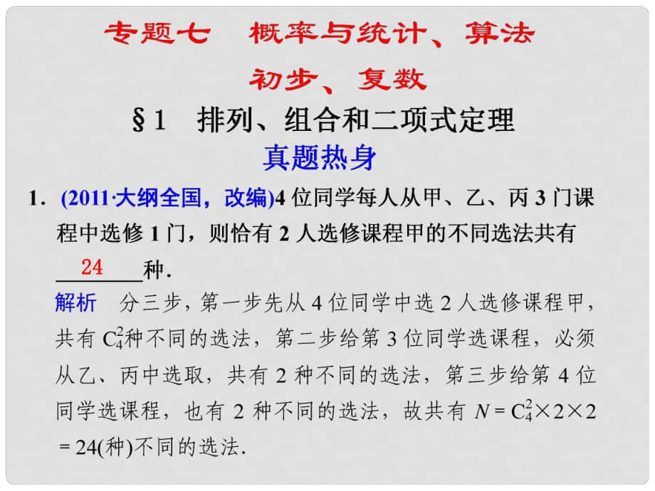 高考數(shù)學考前專題復習篇 專題七 概率與統(tǒng)計、算法、初步、復數(shù) 排序、組合和二項式定理71 課件_第1頁