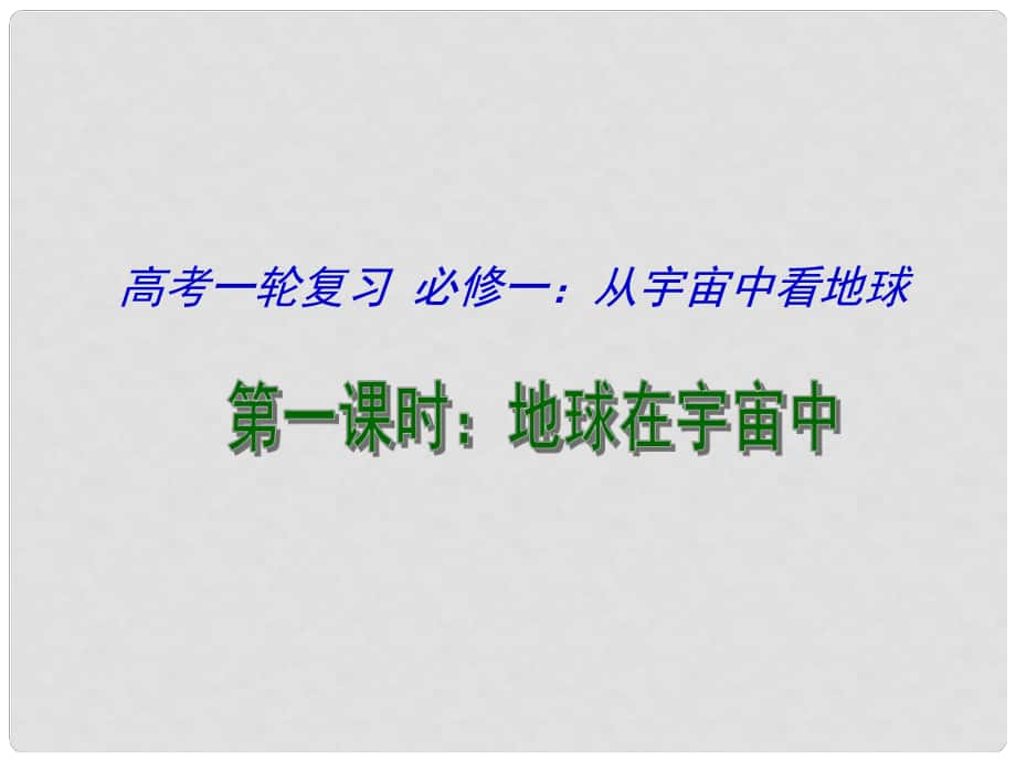 江蘇省揚(yáng)州市高考地理一輪復(fù)習(xí) 從宇宙中看地球（第1課時(shí)）課件_第1頁