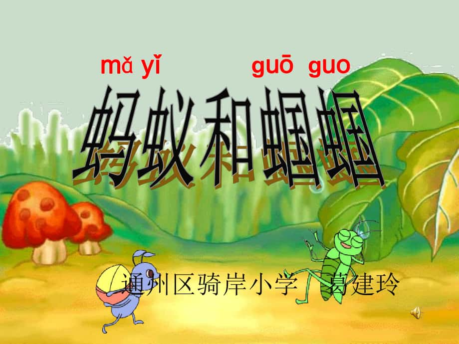 蚂蚁和蝈蝈课件_第1页