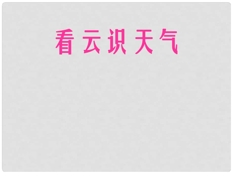 七年級語文上冊 第22課《看云識天氣》課件 （新版）新人教版_第1頁