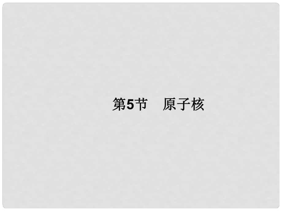 高三物理一輪總復(fù)習(xí) 第13章 選修35 第5節(jié) 原子核課件_第1頁