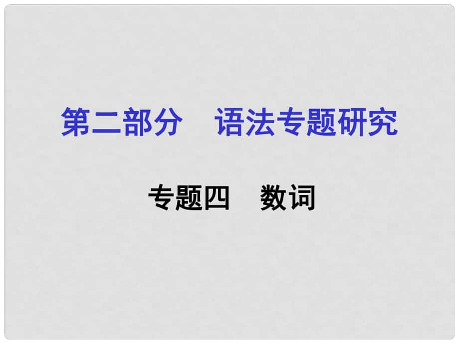 浙江省嘉興市中考英語(yǔ)第一輪基礎(chǔ)知識(shí)復(fù)習(xí) 第2部分 語(yǔ)法專題研究 專題4 數(shù)詞課件_第1頁(yè)