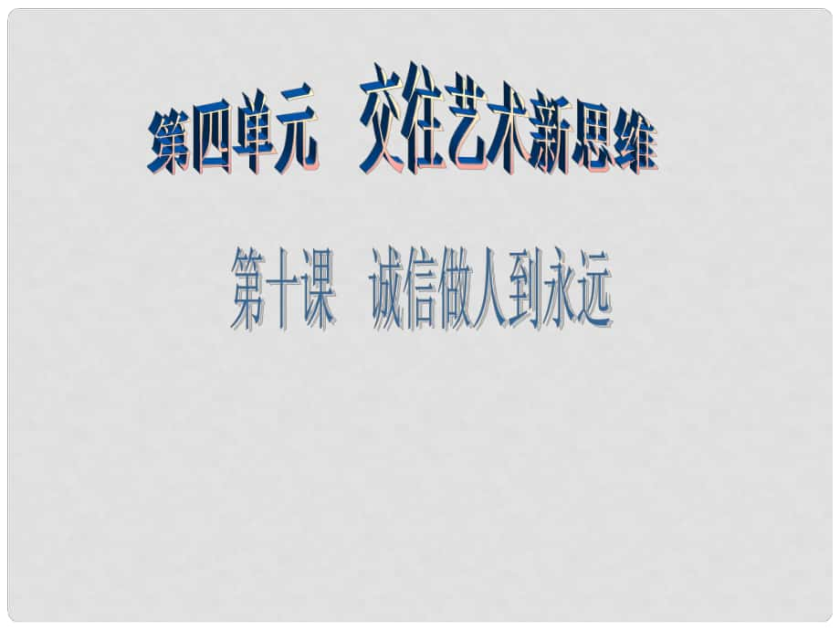 廣東學(xué)導(dǎo)練八年級政治上冊 4.10.1 誠信是金課件 新人教版_第1頁