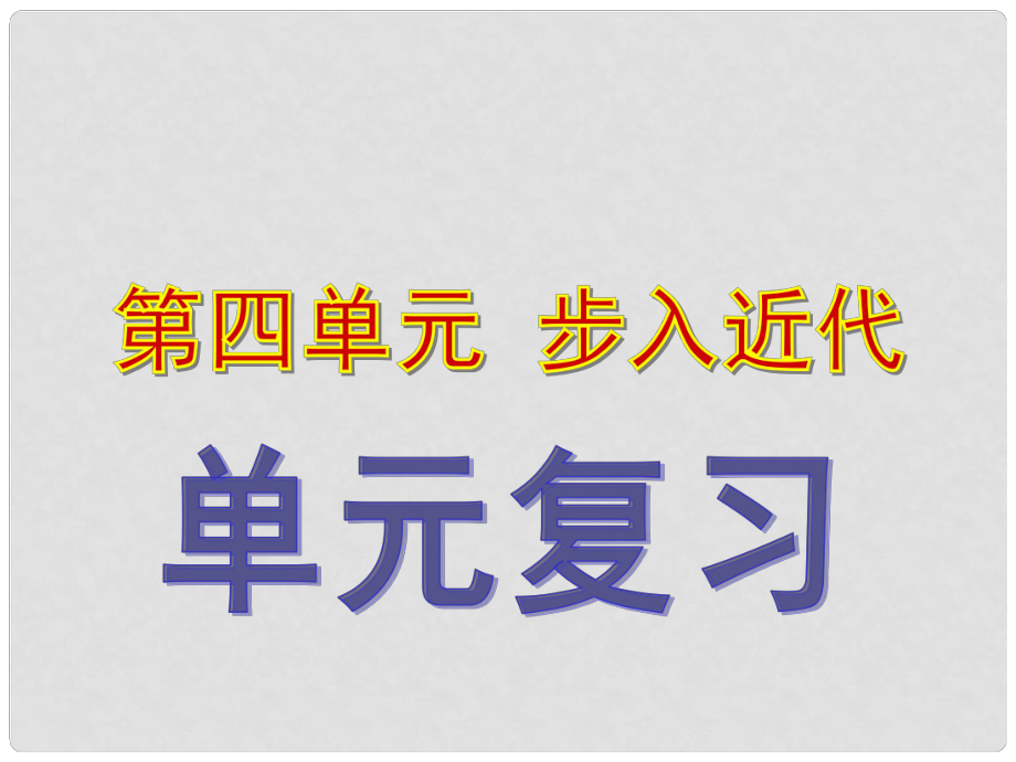 九年級歷史上冊 第四單元 步入近代復習課件 新人教版_第1頁