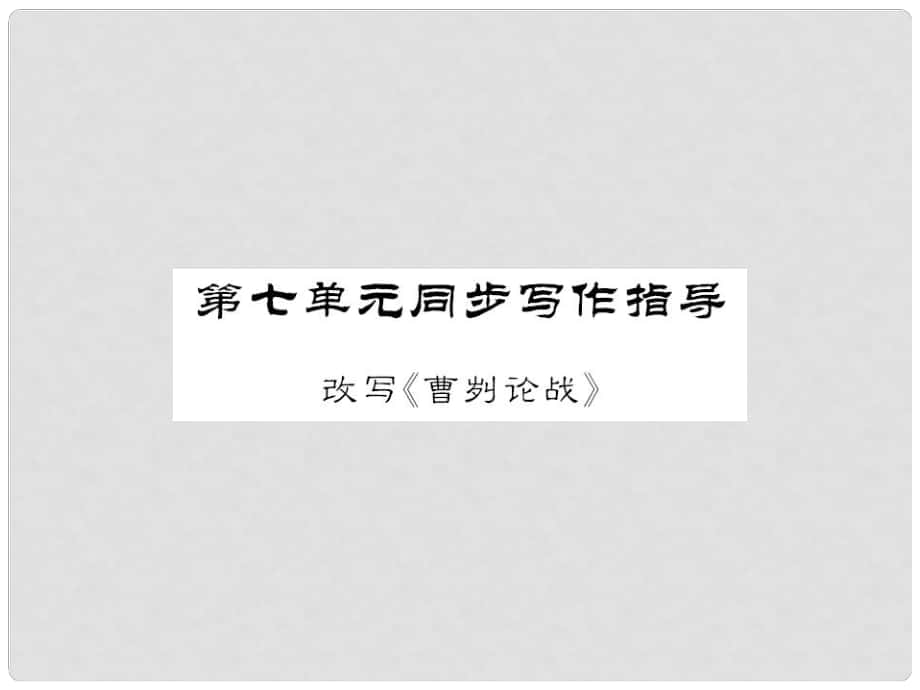 八年級(jí)語文上冊(cè) 第七單元 同步寫作指導(dǎo)課件 （新版）語文版_第1頁