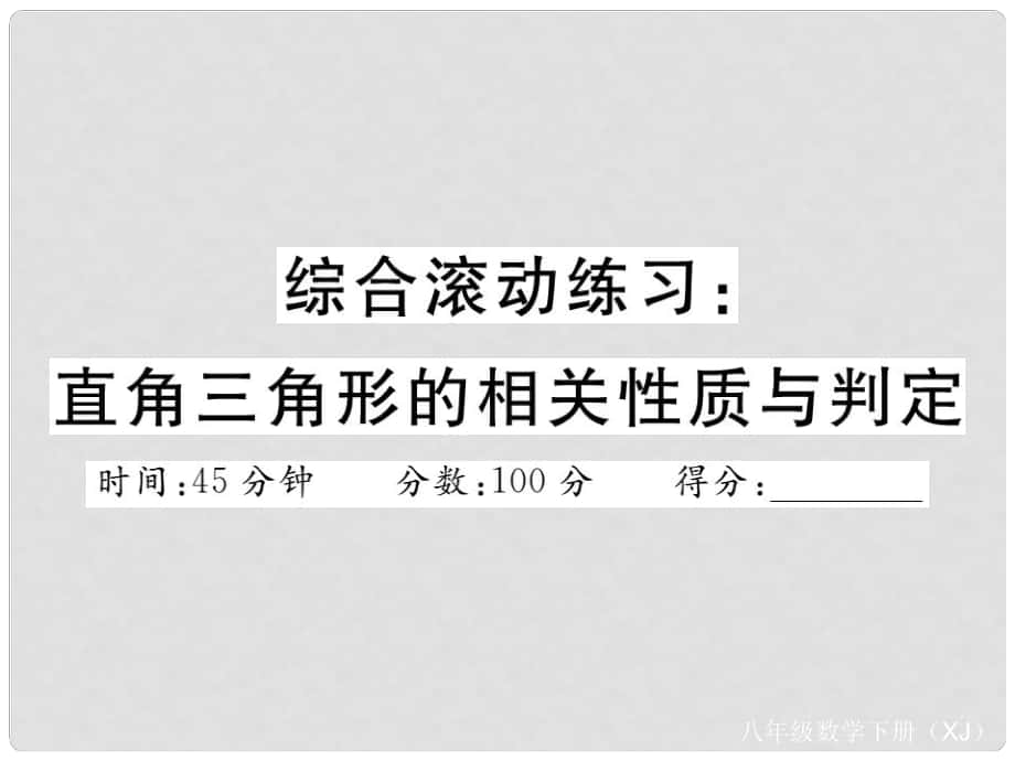 八年级数学下册 综合滚动练习 直角三角形的相关性质与判定课件 （新版）湘教版_第1页