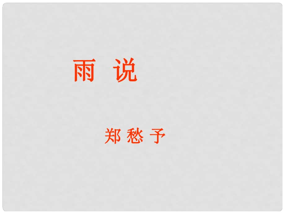 四川省金堂縣永樂中學(xué)九年級(jí)語文上冊(cè) 第1單元 2《雨說》課件 （新版）新人教版_第1頁