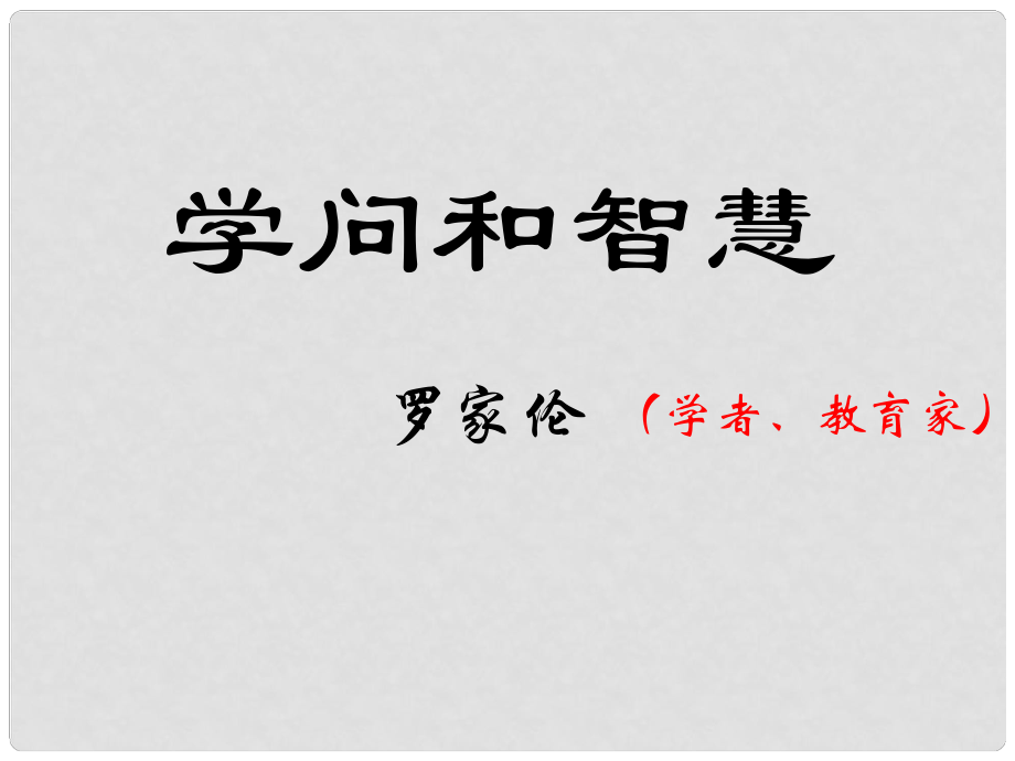 江蘇省海安縣大公鎮(zhèn)初級(jí)中學(xué)九年級(jí)語(yǔ)文上冊(cè) 11《學(xué)問(wèn)和智慧》課件 蘇教版_第1頁(yè)