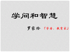 江蘇省海安縣大公鎮(zhèn)初級中學(xué)九年級語文上冊 11《學(xué)問和智慧》課件 蘇教版