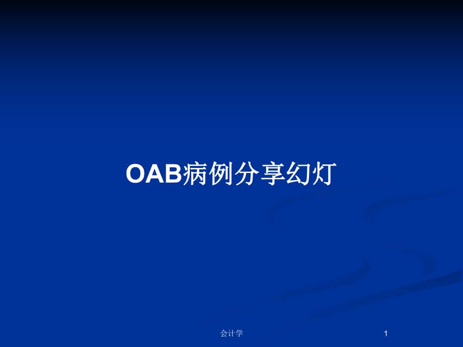 OAB病例分享幻灯_第1页