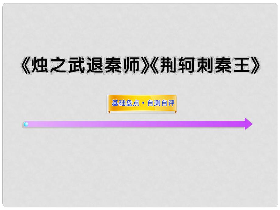 高中語(yǔ)文全程復(fù)習(xí)方略 《燭之武退秦師》《荊軻刺秦王》課件必修1 新人教版 （湖南專用）_第1頁(yè)