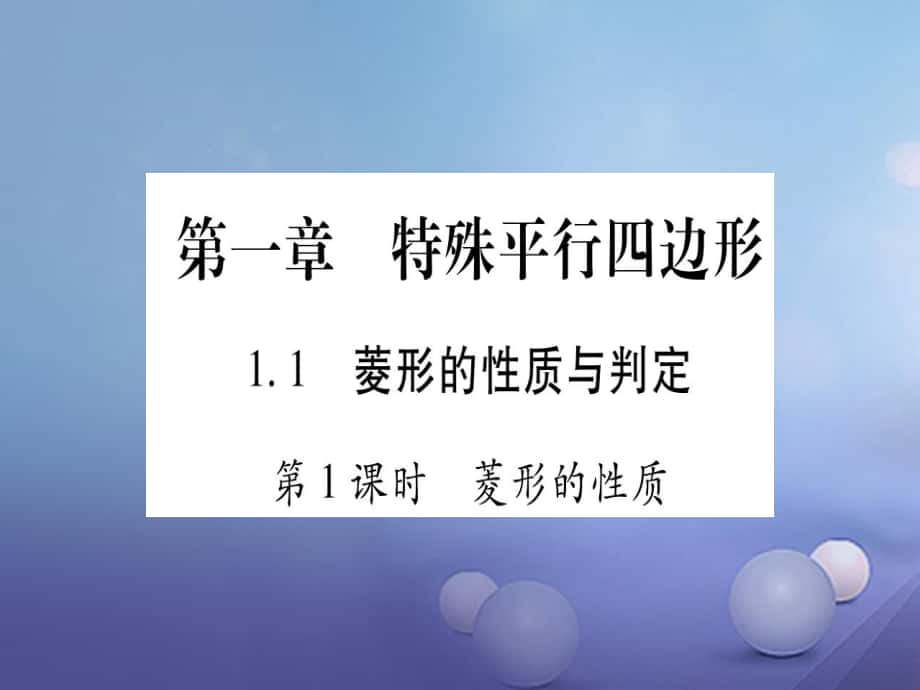 九級(jí)數(shù)學(xué)上冊(cè) . 菱形的性質(zhì)與判定習(xí)題課件 （新版）北師大版_第1頁