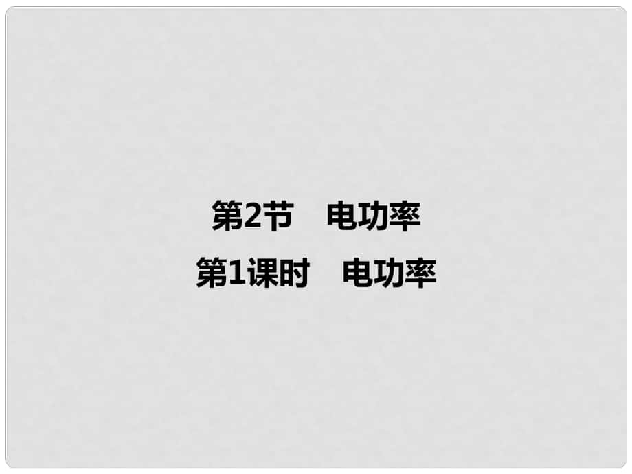 九年級(jí)物理全冊(cè) 第18章 電功率 第2節(jié) 電功率習(xí)題課件 （新版）新人教版_第1頁