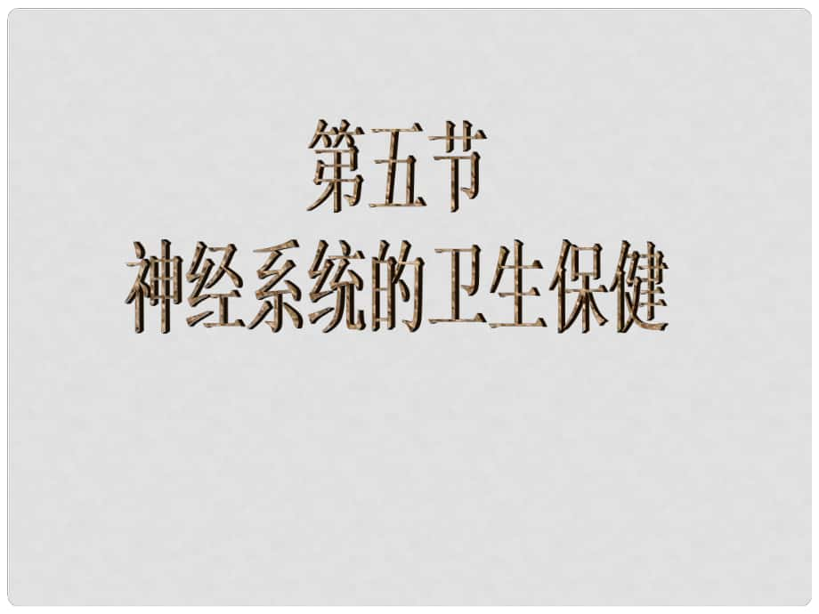 七年級生物下冊 第三單元 第五章 第五節(jié) 神經系統(tǒng)的衛(wèi)生保健課件 （新版）濟南版_第1頁