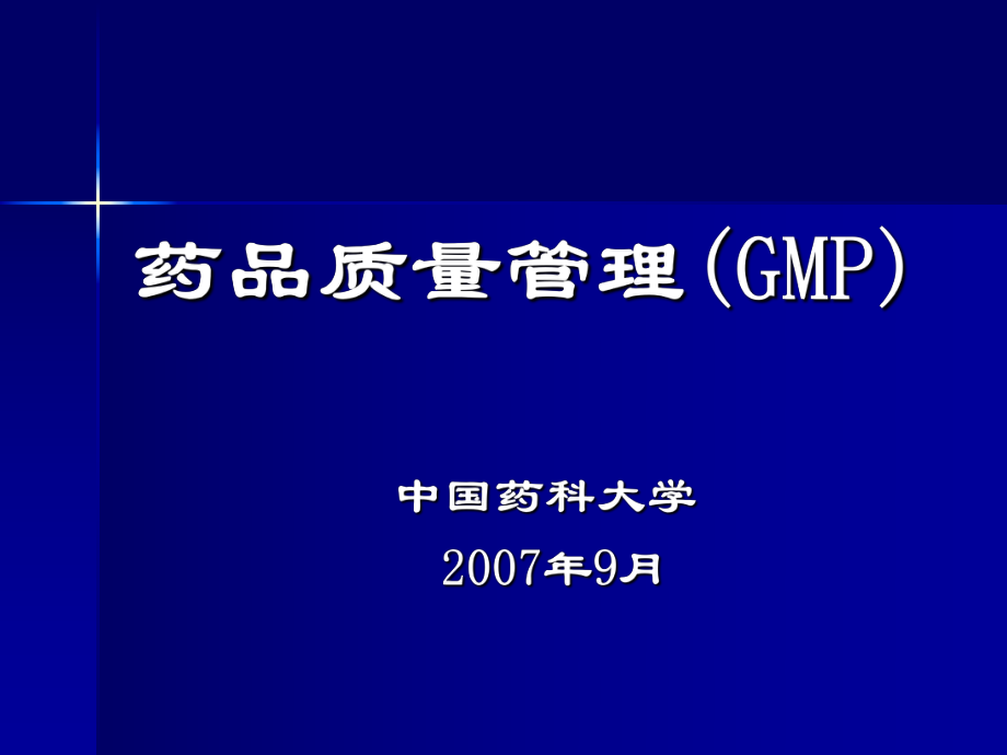 中国药科大学药品质量管理规范GMP课件版_第1页