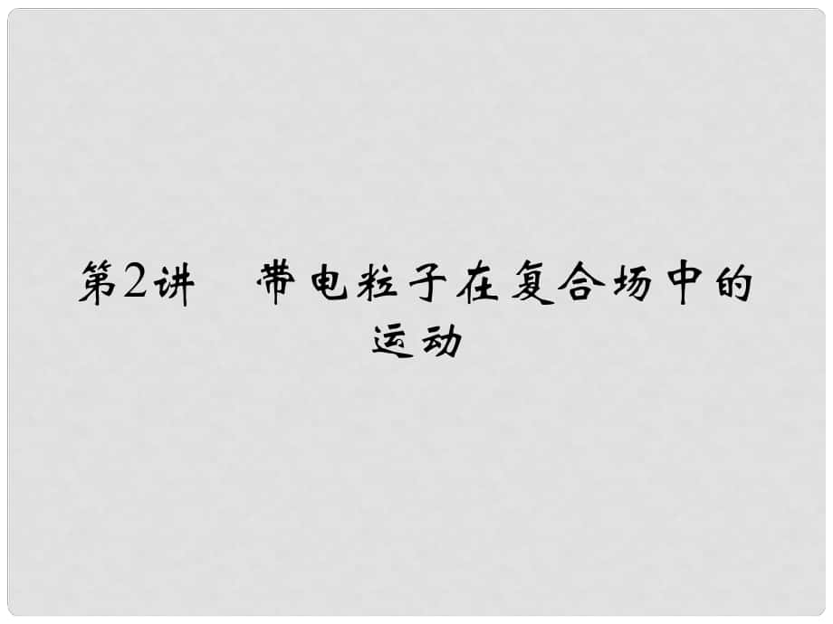 高考物理二輪復習 專題三 電場和磁場 第2講 帶電粒子在復合場中的運動課件1_第1頁