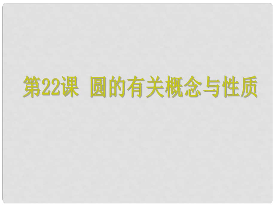 浙江省中考數(shù)學(xué)考點(diǎn)復(fù)習(xí) 第22課 圓的有關(guān)概念與性質(zhì)課件_第1頁