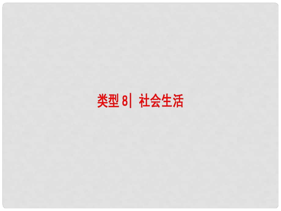 高考英语二轮复习与策略 第1部分 专题3 阅读理解 类型8 社会生活课件_第1页