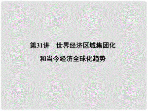 高考?xì)v史一輪復(fù)習(xí) 第十一單元 第二次世界大戰(zhàn)后世界經(jīng)濟(jì)的全球化趨勢 第31講 世界經(jīng)濟(jì)區(qū)域集團(tuán)化和當(dāng)今經(jīng)濟(jì)全球化趨勢課件