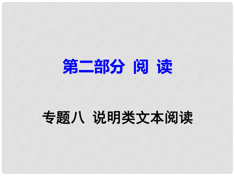 廣東省中考語(yǔ)文試題研究 第二部分 閱讀 專(zhuān)題八 說(shuō)明類(lèi)文本閱讀課件_第1頁(yè)