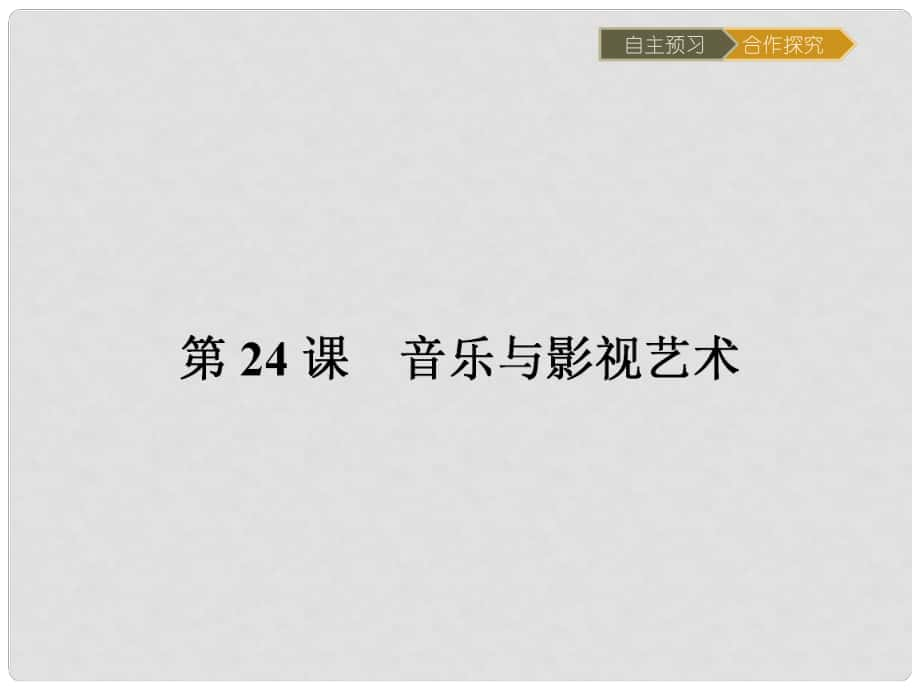 高中歷史 第八單元 19世紀(jì)以來的世界文學(xué)藝術(shù) 24 音樂與影視藝術(shù)課件 新人教版必修3_第1頁