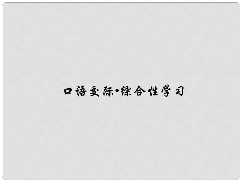 原（季班）七年級語文下冊 第二單元 口語交際綜合性學(xué)習(xí)課件 語文版_第1頁