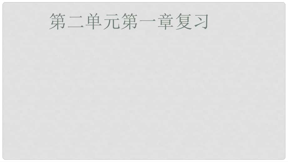 山東省鄆城縣鄆城鎮(zhèn)南城初級中學七年級生物上冊 第二單元 第一章 生物圈中的綠色植物復習課件 濟南版_第1頁