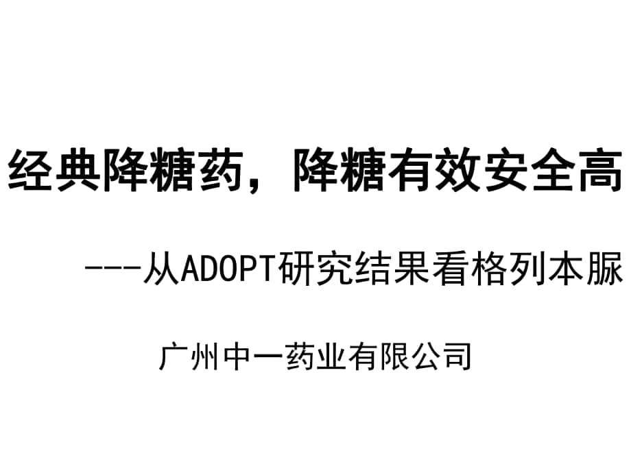 從ADOPT研究看格列本脲（廣州中一藥業(yè)）[共56頁]_第1頁