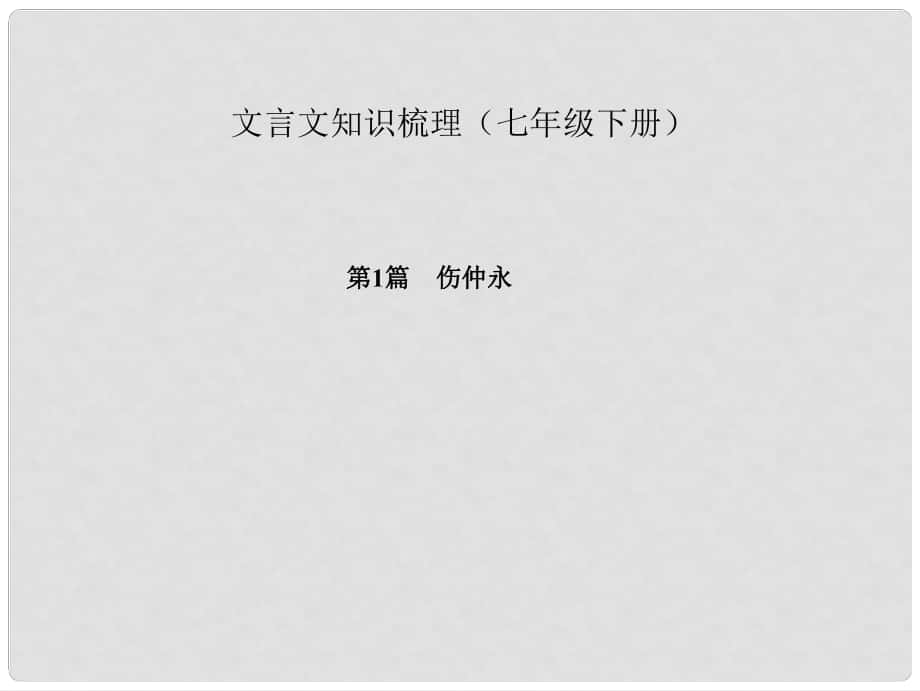 中考语文 第一部分 教材知识梳理 文言文知识梳理（七下） 第1篇 伤仲永课件 新人教版_第1页