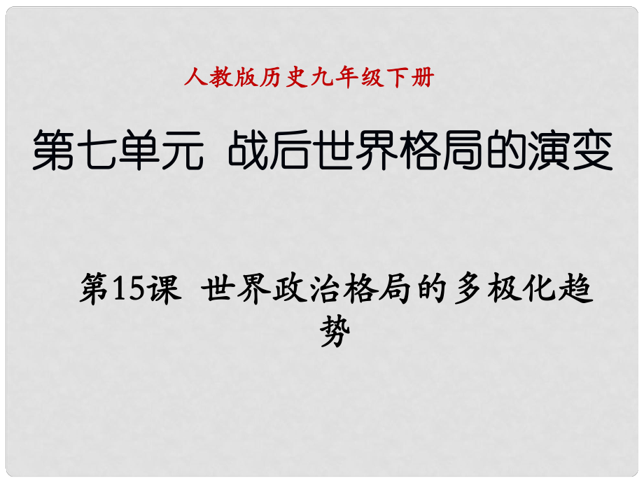 辽宁省抚顺市九年级历史下册 第七单元 第15课 世界政治格局的多极化趋势课件 新人教版_第1页