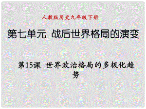 遼寧省撫順市九年級(jí)歷史下冊(cè) 第七單元 第15課 世界政治格局的多極化趨勢(shì)課件 新人教版