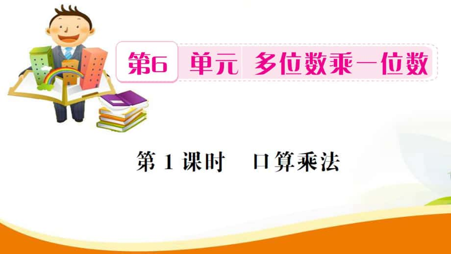 三年級(jí)上冊(cè)數(shù)學(xué)習(xí)題課件第6單元第1課時(shí) 口算乘法人教新課標(biāo) (共14張PPT)_第1頁