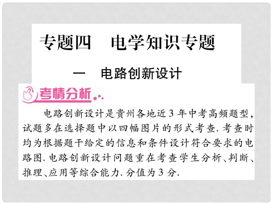 中考物理 第二篇 熱點專題突破 專題四 電學知識專題課件_第1頁