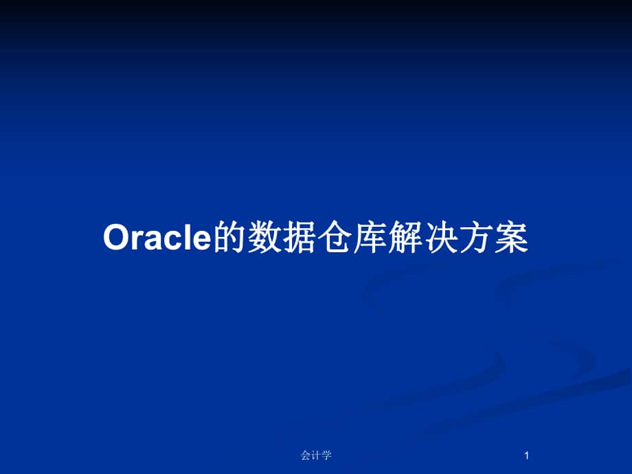 Oracle的数据仓库解决方案_第1页