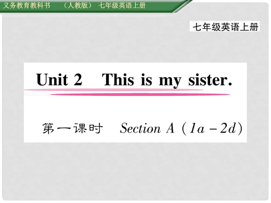 七年級英語上冊 Unit 2 This is my sister（第1課時(shí)）Section A（1a2d）課件 （新版）人教新目標(biāo)版_第1頁