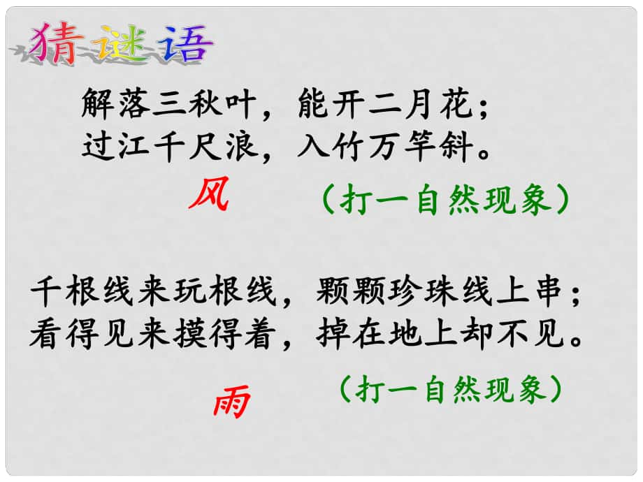 四川省華鎣市明月鎮(zhèn)小學(xué)七年級(jí)語(yǔ)文上冊(cè) 13《風(fēng)雨》課件 （新版）新人教版_第1頁(yè)