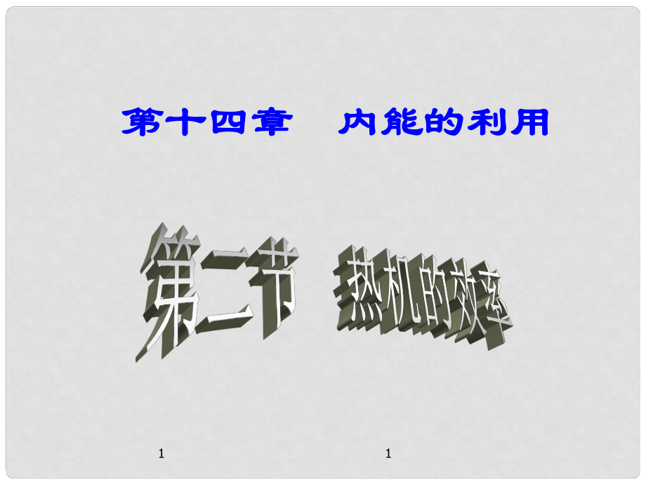 名師課堂九年級(jí)物理全冊(cè) 第14章 第2節(jié) 熱機(jī)的效率課件 （新版）新人教版_第1頁