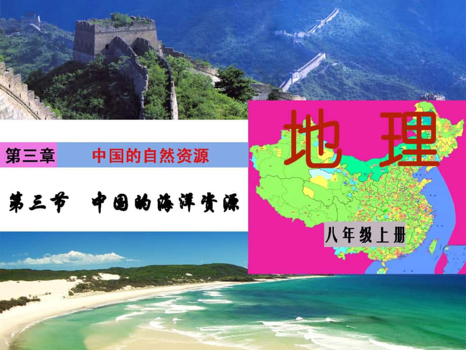 海南省海南國科園實驗學(xué)校八年級地理上冊 第三章 第四節(jié) 中國的海洋資源課件 （新版）湘教版_第1頁