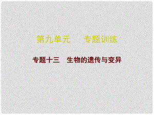 廣東省中考生物總復(fù)習(xí) 第九單元 專題訓(xùn)練十三 生物的遺傳與變異課件