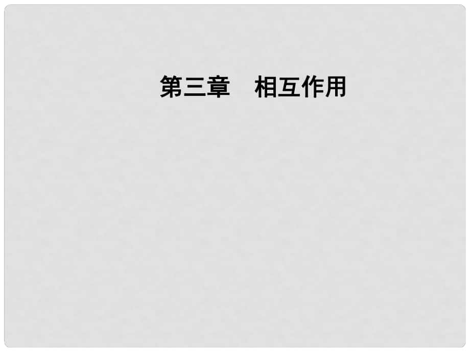 高中物理 第三章 6 實(shí)驗(yàn)：探究彈力和彈簧伸長(zhǎng)的關(guān)系課件 新人教版必修1_第1頁(yè)