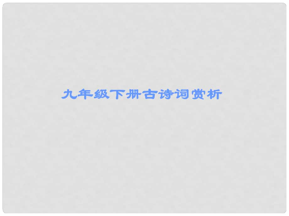 廣東省中考語文古詩文必考+必練 第三部分 九下 雁門太守行課件_第1頁