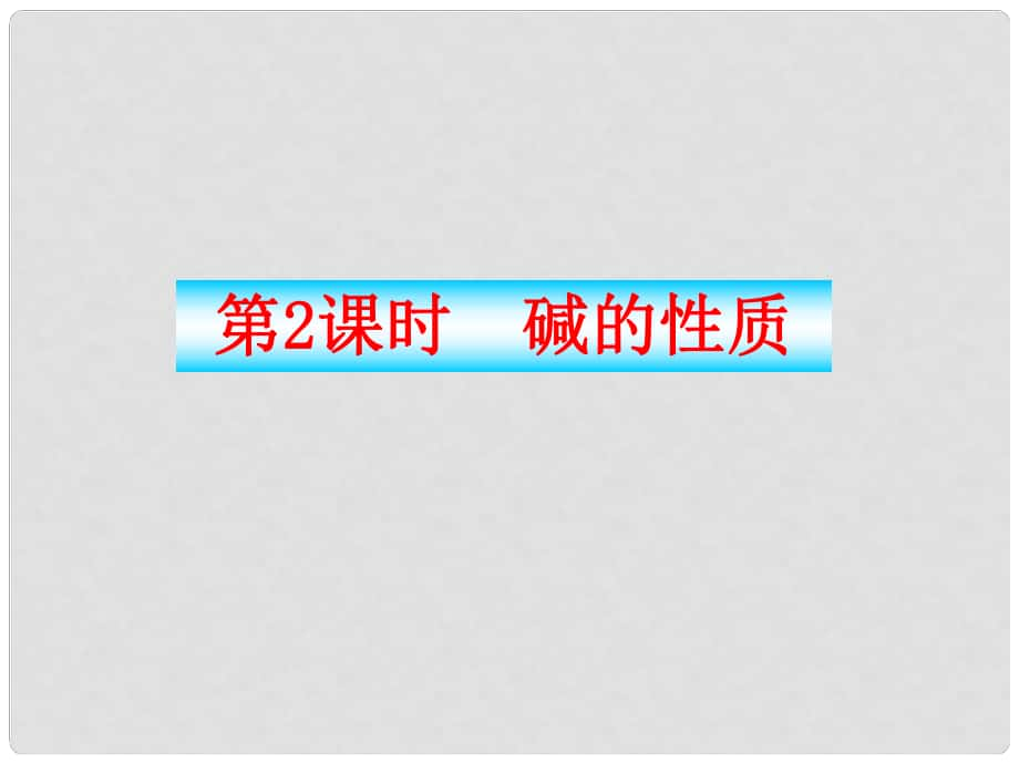 版九年級化學(xué) 堿的性質(zhì)同步授課課件 魯教版五四制_第1頁